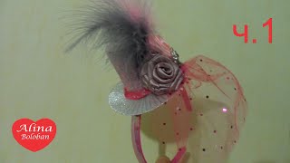 Шляпка на Ободке . Мастер класс . Hand Made D.I.Y Шляпка на Ободке . Мастер класс . Hand Made D.I.Y