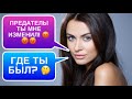 ДЕВУШКА узнала об ИЗМЕНЕ ! Как быть? 🤔 ПОСЛЕДСТВИЯ неправильного МУЖСКОГО поведения 🆘🔥