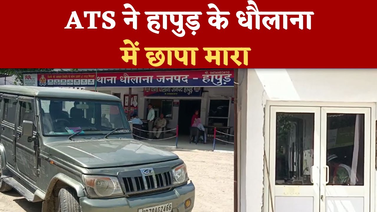 Hapur Breaking News : ATS ने hapur के धौलाना में छापा मारा | Hapur Hulchul |