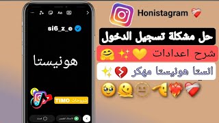 حل مشكله تسجيل الدخول لانستا هونيستا | honista 4.1 