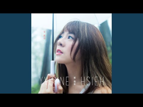 多難得 (So Rare)