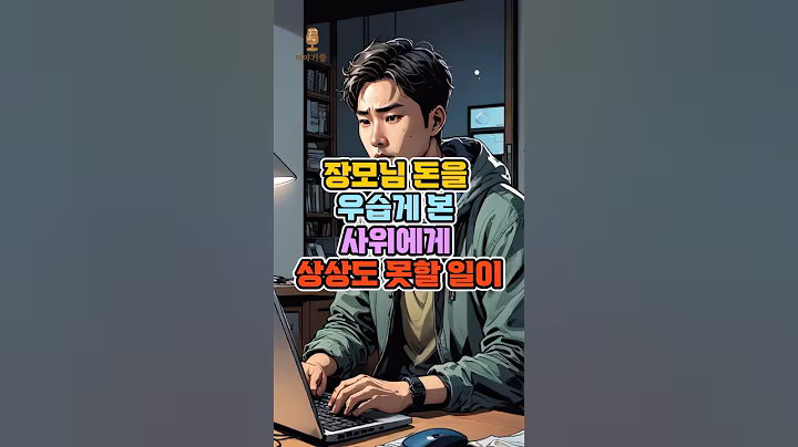 장모님 돈을 우습게 본 사위에게 상상도 못할 일이