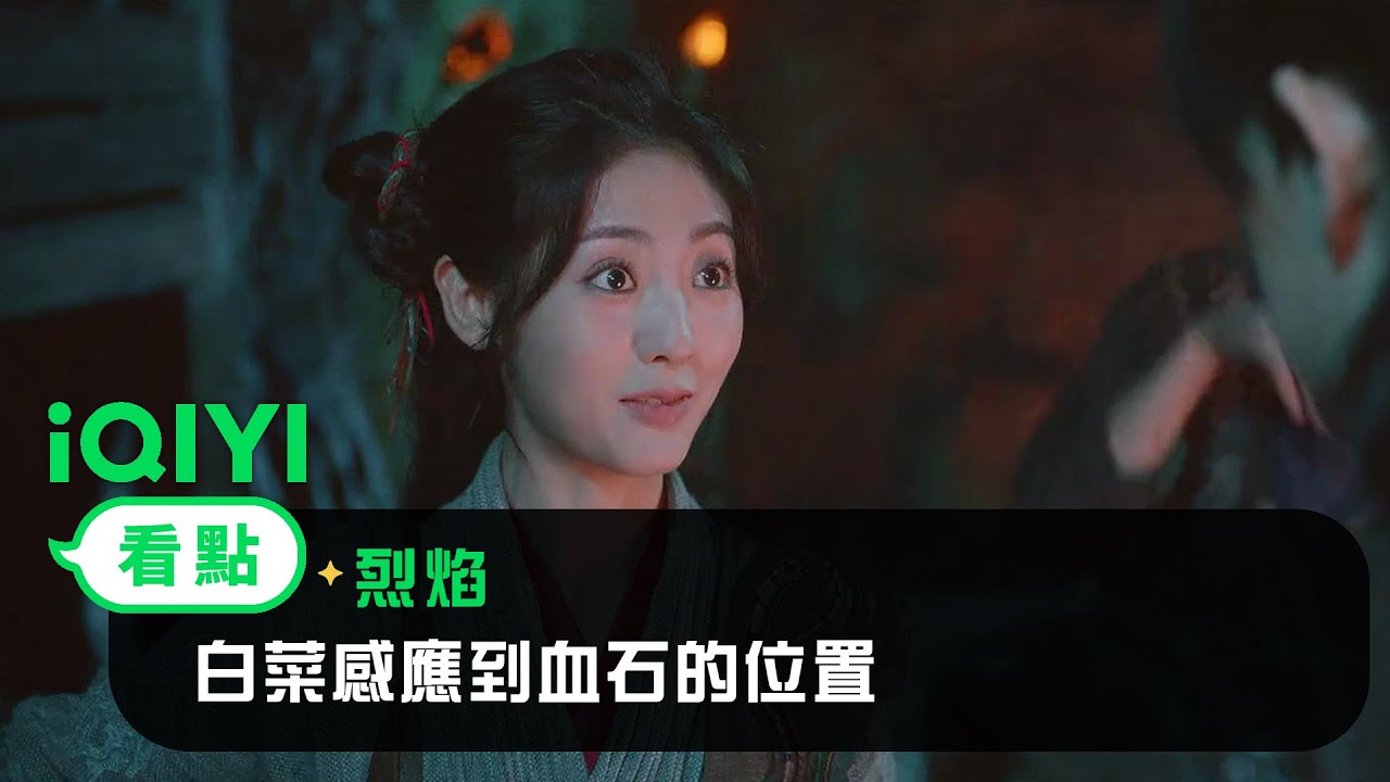 《烈焰》EP05看點： 白菜感應到血石的位置 | 愛奇藝
