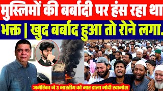 मुस्लिमों की ब'र्बादी पर हंस रहा था भक्त | खुद हुआ बर्बाद तो रोने लगा | देखें वीडियो....Modi Shah 