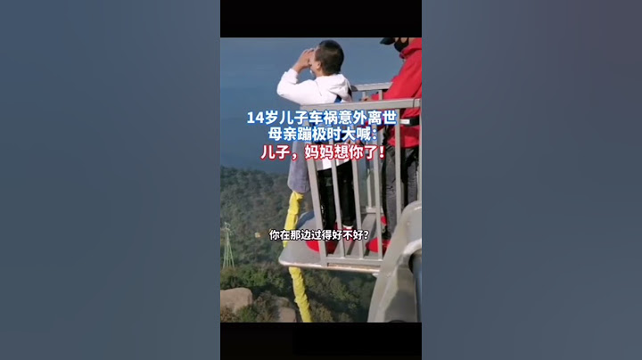 孩子意外離世，母親的悲痛隔着屏幕都能被衝擊到 - 天天要聞