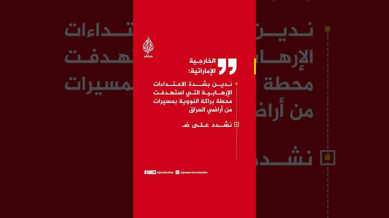 الخارجية الإماراتية: نشدد على ضرورة التزام حكومة العراق بمنع الأعمال العدائية من أراضيها