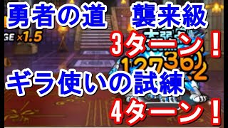 Dqmsl 勇者の道 襲来級3ターン ギラ使いの試練4ターン 自前アンルシア無しver レベル571 Youtube