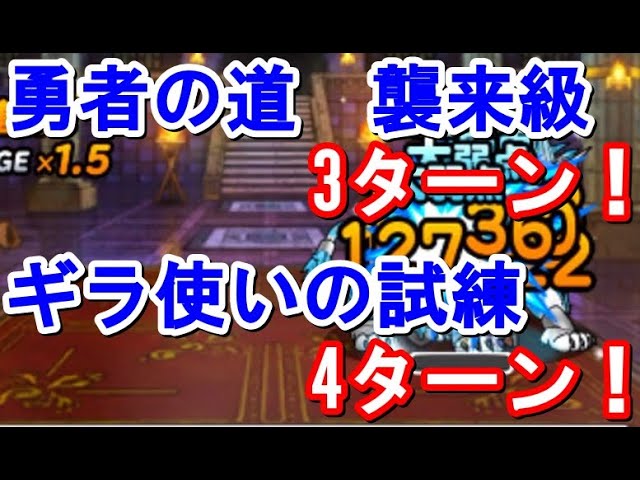 Dqmsl 勇者の道 襲来級3ターン ギラ使いの試練4ターン 自前アンルシア無しver レベル571 Youtube