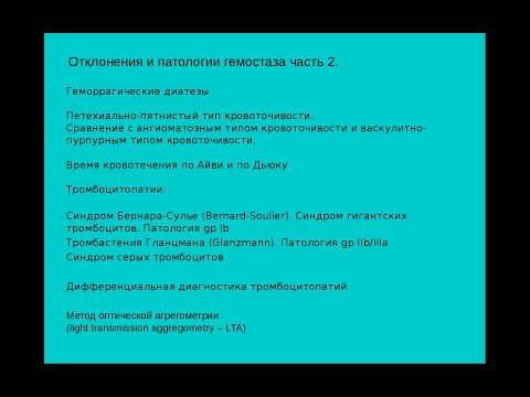 Отклонения и патологии гемостаза часть 2. Тромбоцитопатии