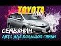 Обзор Toyota Wish 👨‍👩‍👦‍👦 Авто для большой семьи