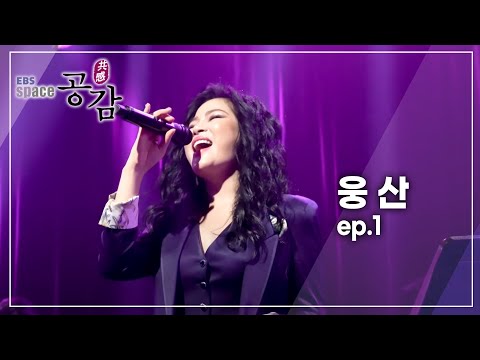 EBS 스페이스 공감 - 웅산_#001