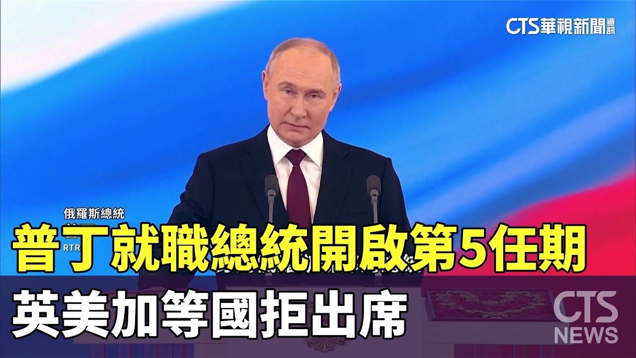 普丁5/16凌晨抵達北京　「普習會」人民大會堂登場｜#鏡新聞