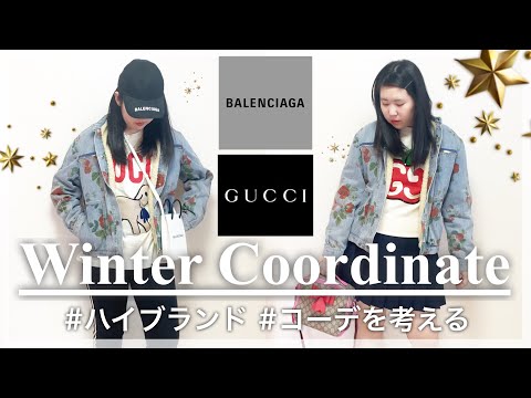 ハイブランドファッション 今日のコーデを決めていく 実際にコーデを考えながら私のコーディネートの決め方 組み方を紹介バレンシアガ Gucci2コーデ普段どんな感じでコーデを決めている Youtube