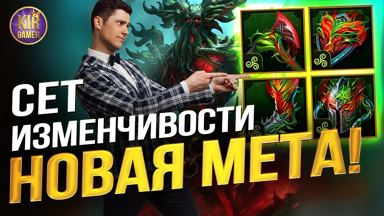 СЕТ ИЗ МРАЧНОГО ЛЕСА СЛОМАЛ МЕТУ? КОМУ НАДЕВАТЬ ЕГО В 1 ОЧЕРЕДЬ. Raid Shadow Legends