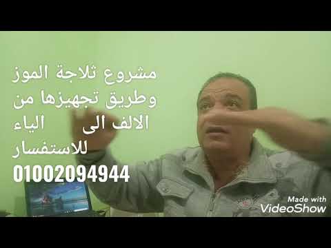 مشروع ثلاجة الموز وطريقة تجهيز الثلاجه من الالف الى الياء    8
