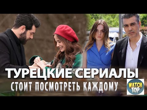 Топ Турецких Сериалов Которые Стоит Посмотреть Каждому