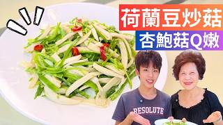 荷蘭豆炒杏鮑菇｜荷蘭豆脆綠不變黃，切絲立刻變高檔，杏鮑菇香嫩又下飯