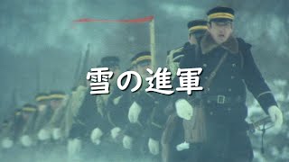 【日本軍歌】雪の進軍