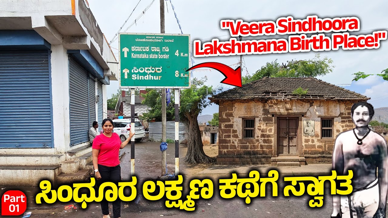 ವೀರ ಸಿಂಧೂರ ಲಕ್ಷ್ಮಣ ಹುಟ್ಟಿದ ಮನೆ ನೋಡಿ -Digital Maadhyama - Sindhoora Lakshmana Birth Place & Family-1