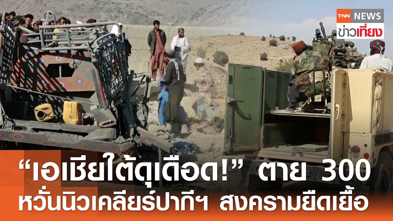 “เอเชียใต้ดุเดือด!” ตาย 300 หวั่นนิวเคลียร์ปากีฯ สงครามยืดเยื้อ | TNN ข่าวเที่ยง | 15–2-69