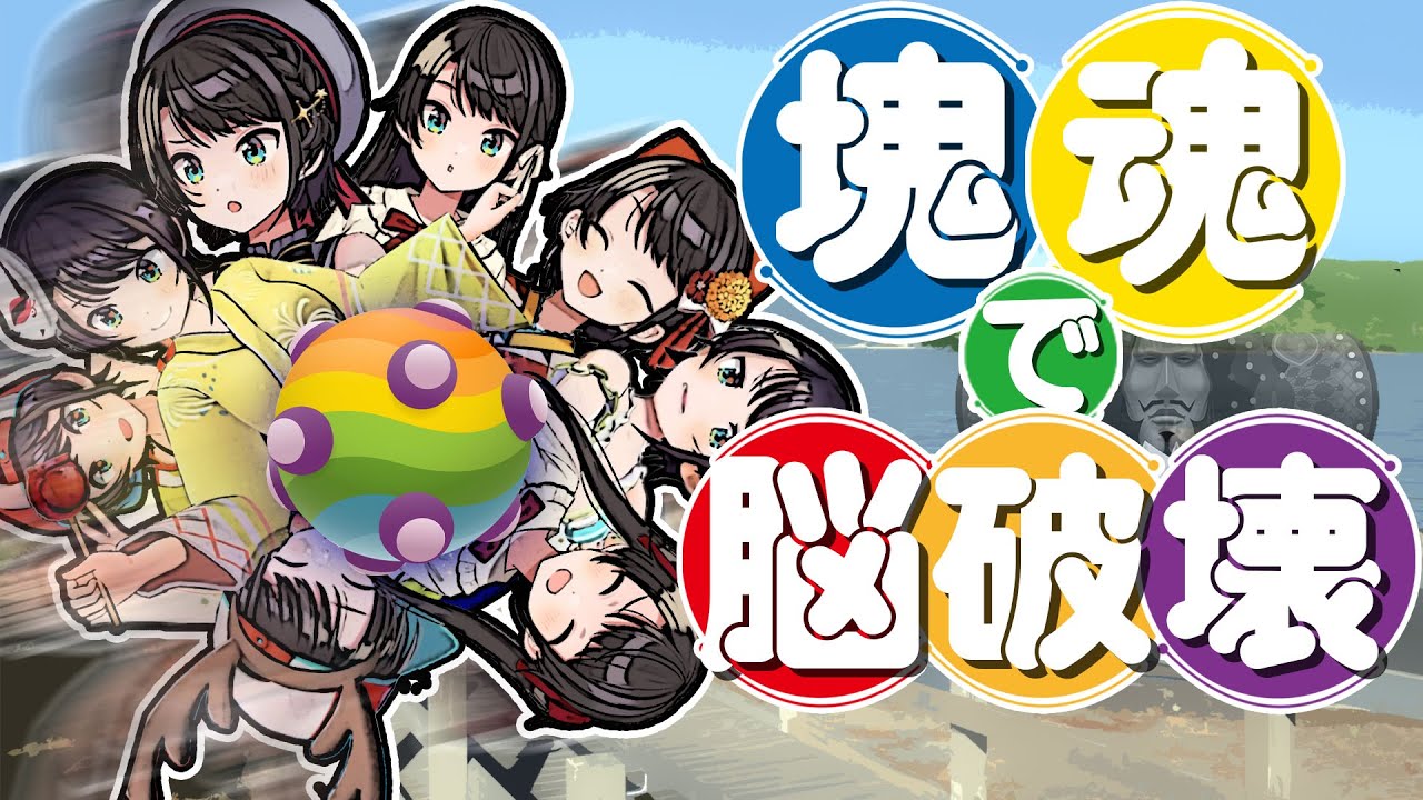 【快感】『塊魂』の魅力を理解してしまったため 頭がおかしくなってしまった大空スバルさん【ホロライブ切り抜き/大空スバル】