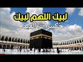 حالة واتس اب لبيك اللهم لبيك لبيك لا شريك لك لبيك تلبية الحج عشر ذي الحجة حالات واتساب 