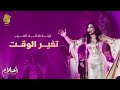 أحلام - تغير الوقت (ليلة تكريم فنانة العرب في الرياض ) | Ahlam - Tghaiar Alwaqt