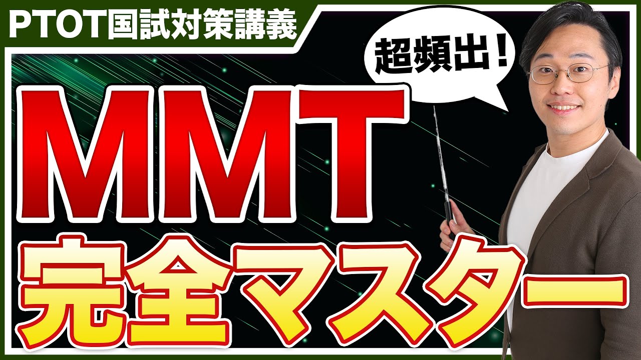 【有料教材特別配信】PTOT国試 頻出のMMT完全理解