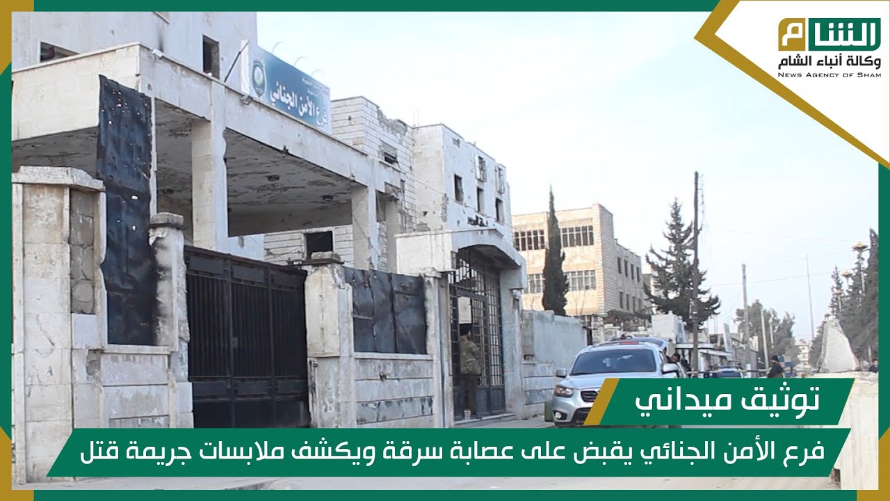 فرع الأمن الجنائي يقبض على عصابة سرقة ويكشف ملابسات جريمة قتل.