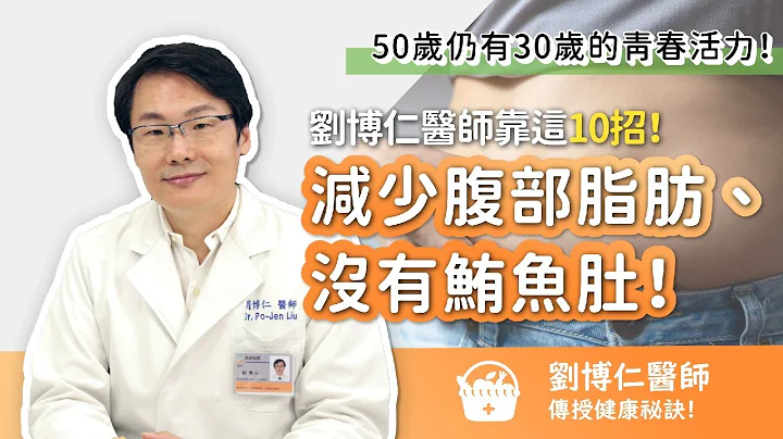 50歲仍有30歲的青春活力！劉博仁醫師 減少腹部脂肪、沒有鮪魚肚 的健康祕訣 - 天天要聞