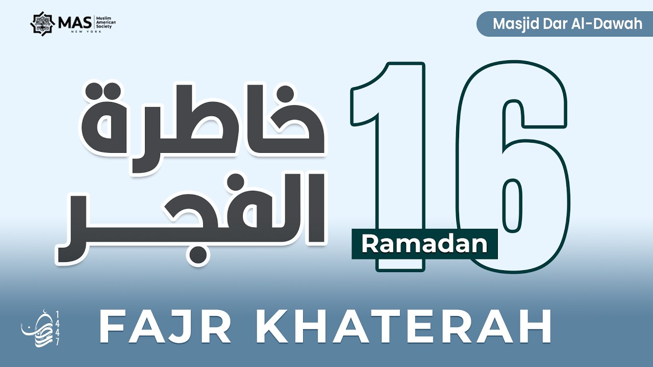 خاطرة الفجر | 16 رمضان 1447هـ | د. السيد الشرقاوي | مسجد دار الدعوة