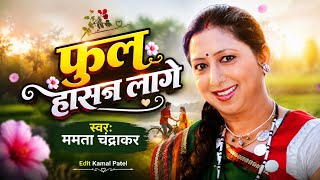 Phul Hasan Lage | Mamta Chandrakar | Sunil Soni | Cg Hit Songs | Chhattisgarhi Gana | Cg Song 