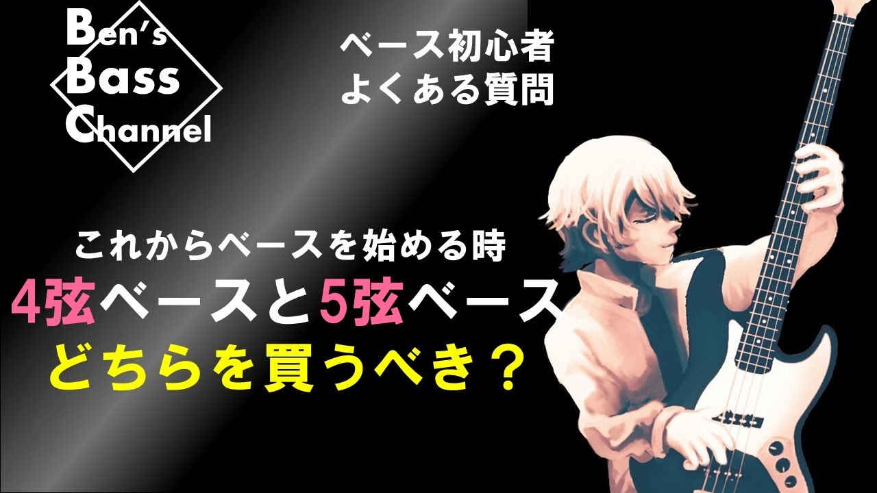ベース】【初心者】ベースを始める時、４弦と５弦どちらを買う？【Bass】【機材】【