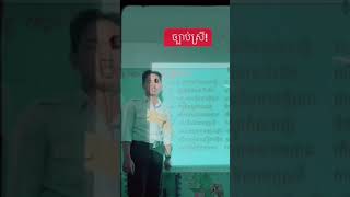 #ច្បាប់ស្រី #kongkinkol #khmer #youtubeshorts