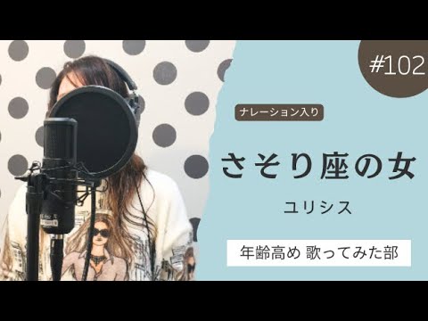 「さそり座の女」美川憲一・女性が歌ってみた・ナレーション入り｜歌詞付き｜＋4key｜Japanese Song Cover