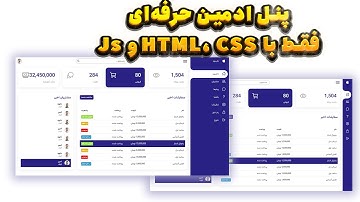 آموزش HTML CSS | پروژه قالب داشبورد مدیریتی حرفه‌ای با JS | آموزش کامل ریسپانسیو