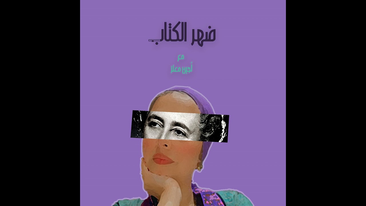 لكل من يهمه أو لا يهمه الأمر .. دي حلقة معرض الكتاب ...