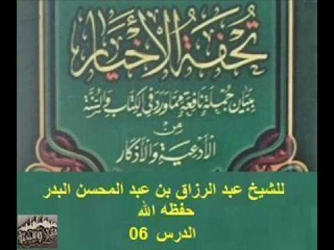 شرح تحفة الاخيار  للامام ابن باز رحمه الله الدرس 06 الشيخ عبد الرزاق  البدر حفظه الله