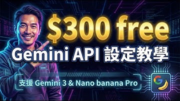 不囉嗦！3 分鐘完成 Gemini API Key 設定，免費獲得 $300 美元 Gemini 3 或 Nano Banana Pro 使用額度