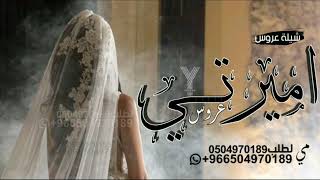 شيلة مدح عروس باسم مي زفه شيلة عروس باسم مي فقط تهنئه عروس باسم مي زفات عروس 