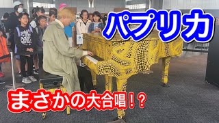 【都庁ストリートピアノ】「パプリカ」弾いたら、子供たちの大合唱が始まる!?
