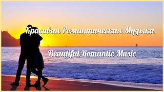 Красивая Романтическая Музыка / Beautiful Romantic Music