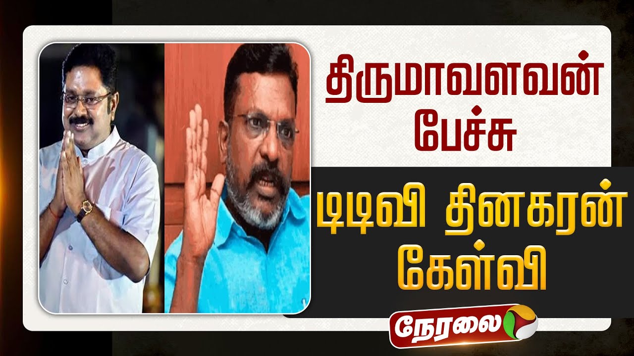 🔴LIVE | TTV Dhinakaran Speech | திருமாவளவன் பேச்சு - டிடிவி தினகரன் கேள்வி | Thirumavalavan