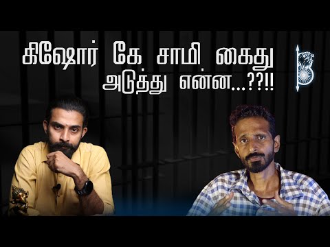 கிஷோர் கே சாமி கைது..!! அடுத்து என்ன ..??!!  by KARTHIK GOPINATH #kishorekswamy_arrest