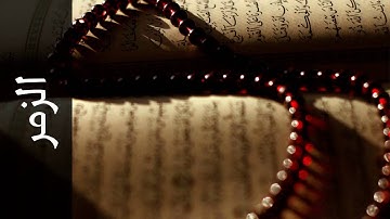 سورة الزمر عبدالله الكندري   Surah Az Zumar Abdullah Al Kandari