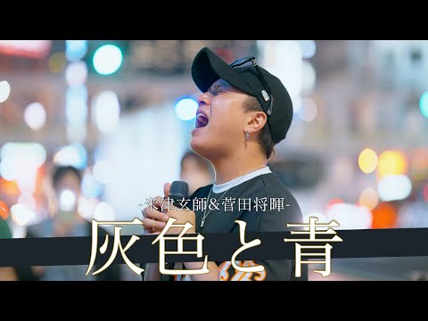 【歌詞付】プロ級の歌声が今ここに!?一際目立つ鬼の歌唱力シンガー 灰色と青/  米津玄師&菅田将暉【新宿路上ライブ-23.7.19】by 髙橋一輝