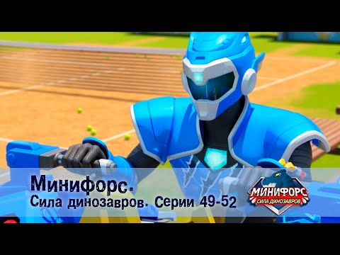 Минифорс. Сила динозавров. Эпизод 49-52 - Сборник мультфильмов