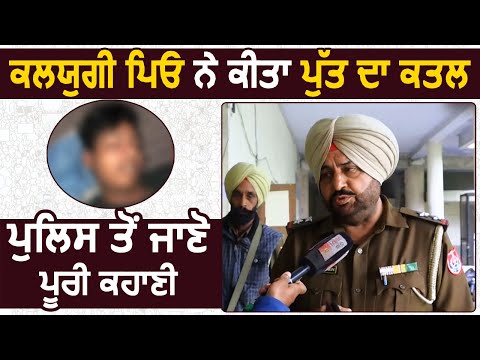 Bathinda में कलयुगी पिता ने किया बेटे का Murder, Police ने बताई पूरी कहानी