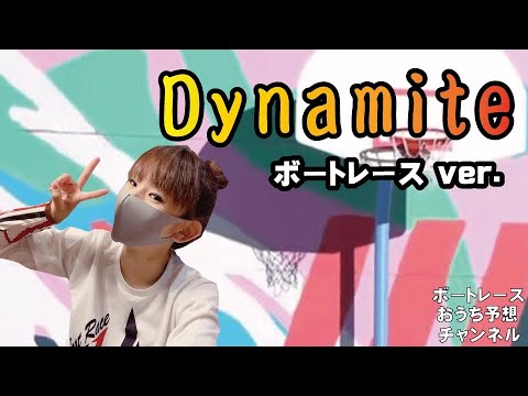 『BTS「Dynamite」ボートレースver. ～替え歌 第３弾～』【ボートレースおうち予想番組　NO.257】