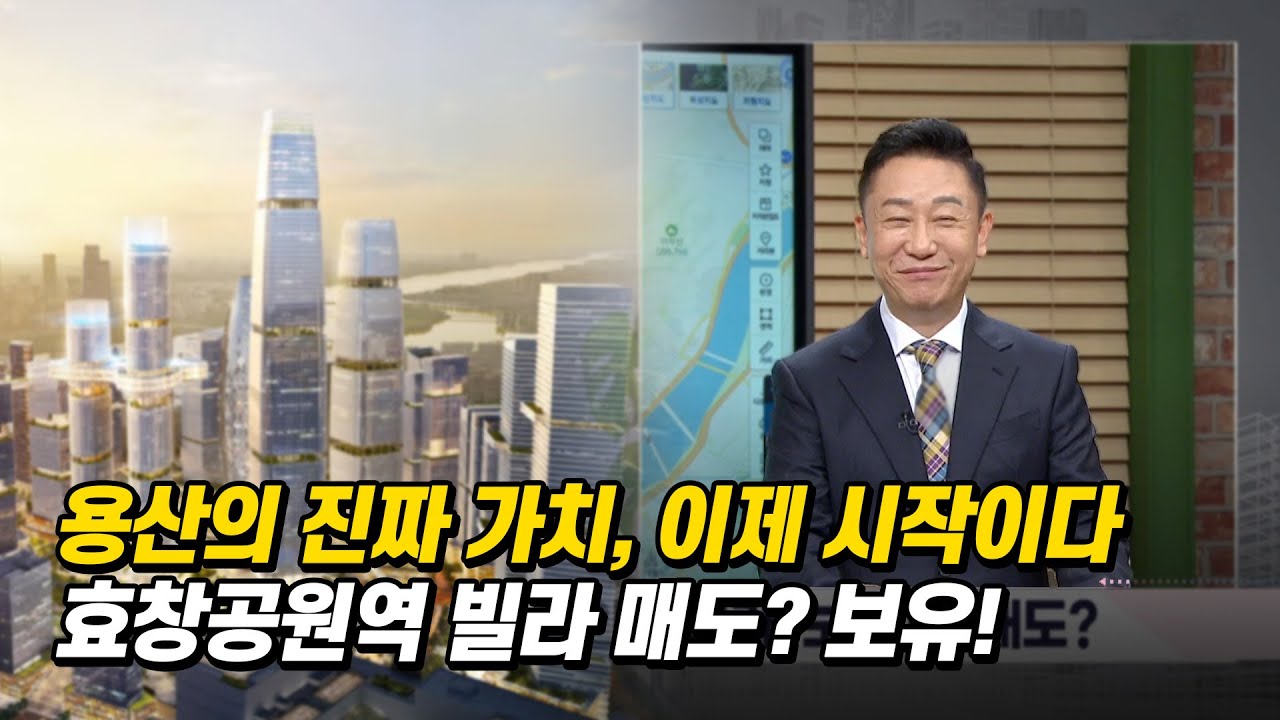 용산의 진짜 가치, 이제 시작이다 l 효창공원역 빌라 매도? 보유?